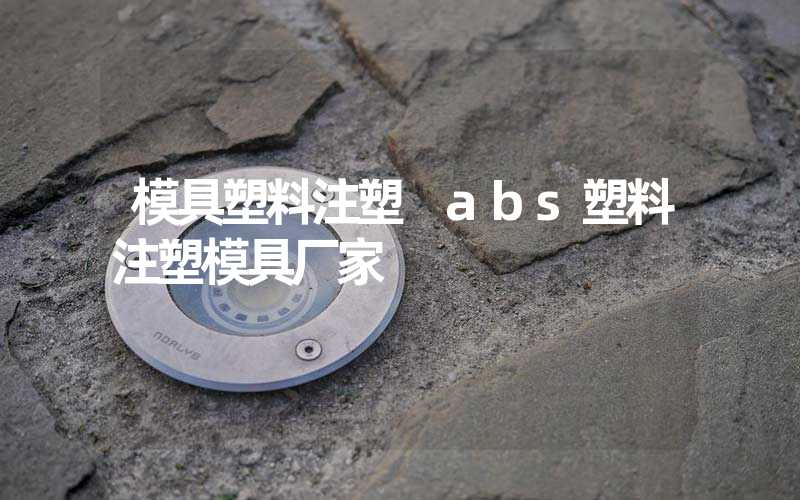 模具塑料注塑 abs塑料注塑模具厂家